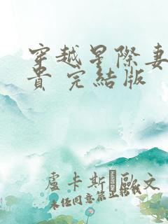 穿越星际妻荣夫贵 完结版