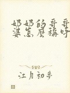 奶奶的哥哥的老婆怎么称呼