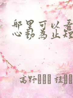 哪里可以看爱你心动为止短剧