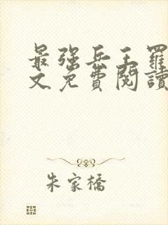 最强兵王罗铮全文免费阅读