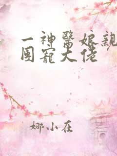 一神医娘亲她是团宠大佬
