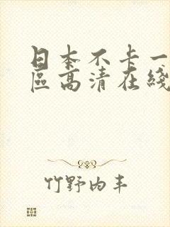 日本不卡一区二区高清在线