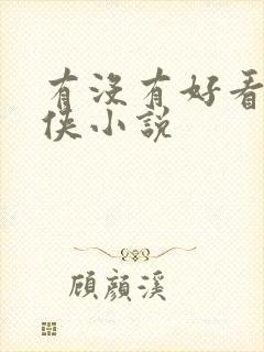 有没有好看的武侠小说