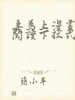 妻为上漫画免费阅读下拉式六漫画