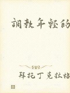 调教年轻的妻子