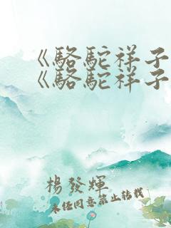 《骆驼祥子》 《骆驼祥子》