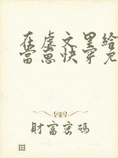 在虐文里给人类当崽快穿免费阅读