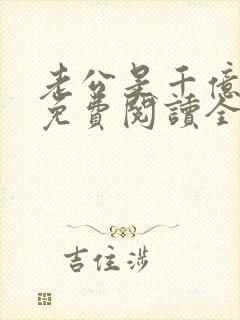 老公是千亿总裁免费阅读全文