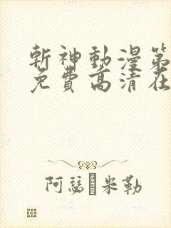 斩神动漫第二季免费高清在线观看