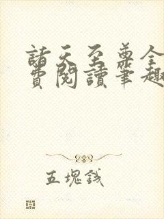 诸天至尊全文免费阅读笔趣阁