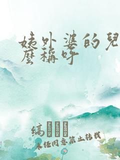 姨外婆的儿子怎么称呼