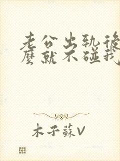 老公出轨后为什么就不碰我了是什么原因