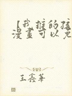 【我推的孩子】漫画可以免费看的软件