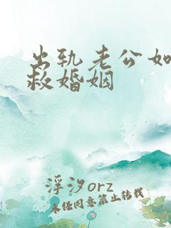 出轨老公如何挽救婚姻