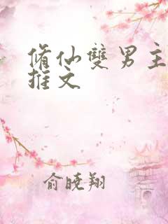 修仙双男主小说推文