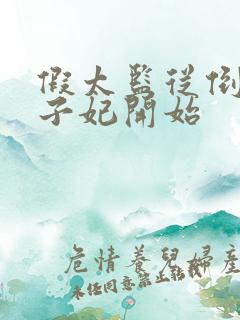 假太监从倒推太子妃开始