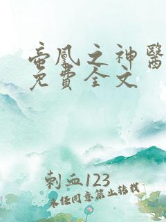 帝凰之神医弃妃免费全文