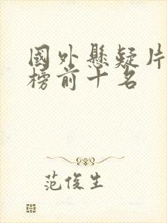 国外悬疑片排行榜前十名