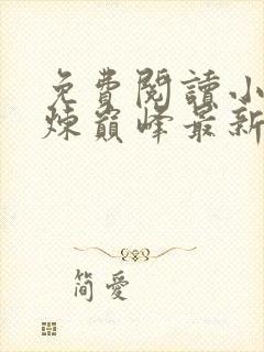 免费阅读小说武炼巅峰最新章节列表