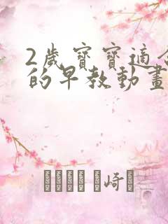 2岁宝宝适合看的早教动画片