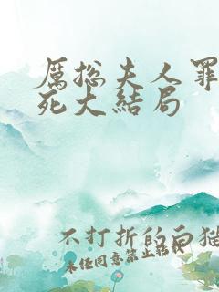 厉总夫人罪不至死大结局