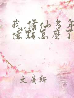 我,修仙多年强亿点怎么了短剧免费