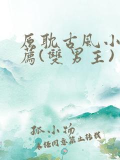 原耽古风小说推荐(双男主)