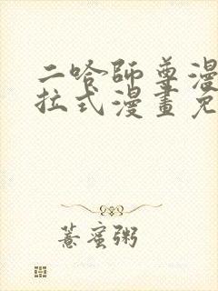 二哈师尊漫画下拉式漫画免费阅读