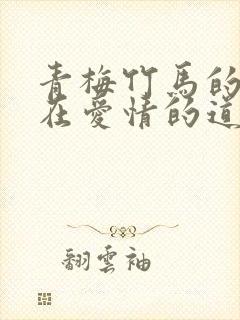 青梅竹马的我们在爱情的道路上