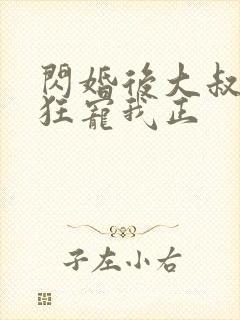 闪婚后大叔每天狂宠我正