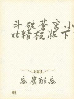 斗破苍穹小说txt精校版下载