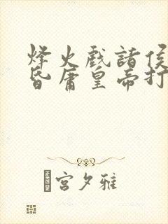 烽火戏诸侯,遇昏庸皇帝打一准生肖