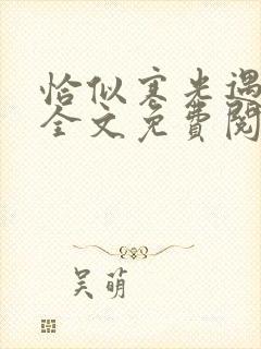 恰似寒光遇骄阳全文免费阅读