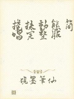 搀扶动态简谱教唱完整版