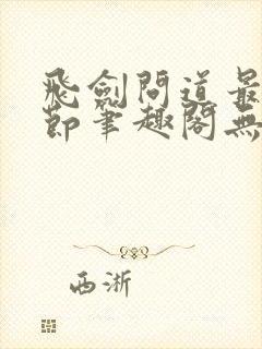 飞剑问道最新章节笔趣阁无弹窗