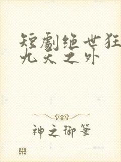 短剧绝世狂萧之九天之外