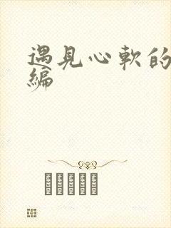 遇见心软的神改编