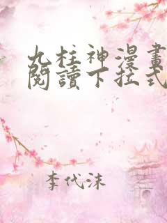 九柱神漫画免费阅读下拉式app