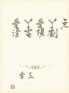 爱丫爱丫免费高清电视剧