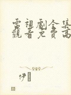 电视剧全集在线观看免费高清