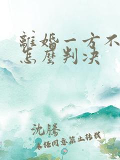 离婚一方不同意怎么判决