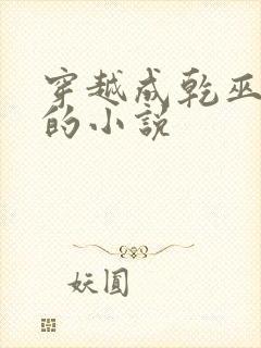 穿越成乾巫国主的小说