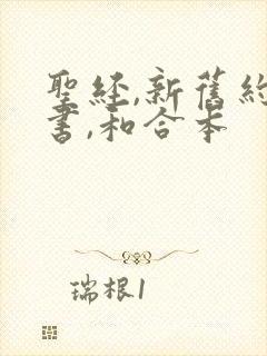 圣经,新旧约全书,和合本