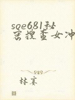soe681秘密搜查女冲田杏梨