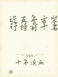 近五年古装剧排行榜前十名