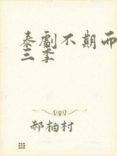 泰剧不期而爱第三季