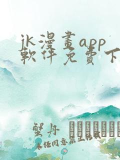 jk漫画app软件免费下载