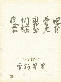 我们恋爱吧第六季综艺免费观看