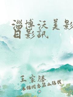 淄博沃美影城今日影讯