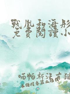 战胤和海彤全文免费阅读小说一